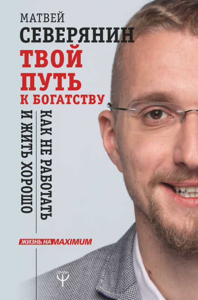 Твой путь к богатству. Как не работать и жить хорошо - Матвей Северянин - Слушать Любимую Книгу + Без Рекламы 📲 Slushat-Knigi.Com