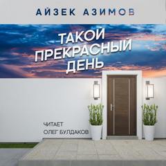 Такой прекрасный день - Айзек Азимов - Слушать Любимую Книгу + Без Рекламы 📲 Slushat-Knigi.Com