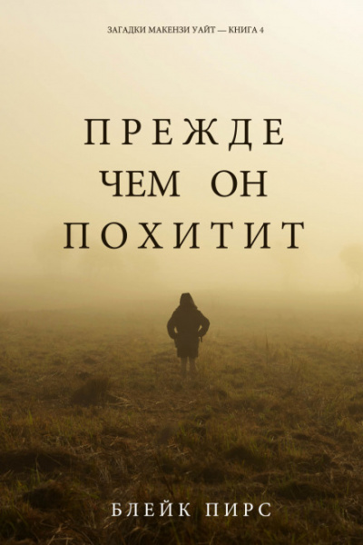 Прежде чем он похитит - Блейк Пирс - Слушать Любимую Книгу + Без Рекламы 📲 Slushat-Knigi.Com