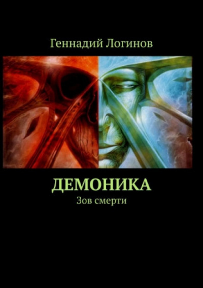 Демоника: Зов смерти - Геннадий Логинов - Слушать Любимую Книгу + Без Рекламы 📲 Slushat-Knigi.Com
