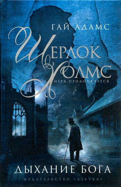 Шерлок Холмс. Дыхание бога - Гай Адамс - Слушать Любимую Книгу + Без Рекламы 📲 Slushat-Knigi.Com