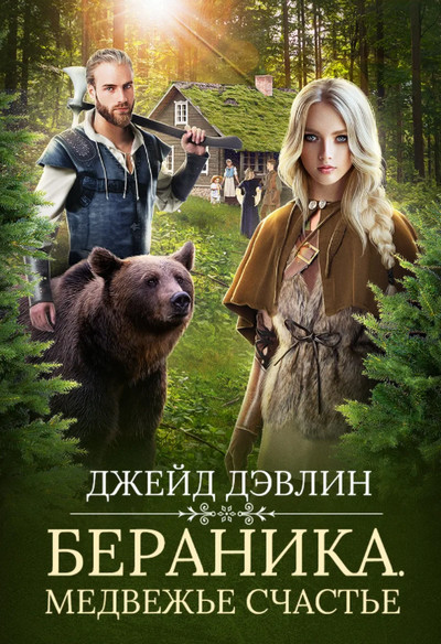 Бераника. Медвежье счастье - Ива Лебедева (1) - Слушать Любимую Книгу + Без Рекламы 📲 Slushat-Knigi.Com