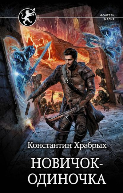 Новичок-одиночка - Константин Храбрых - Слушать Любимую Книгу + Без Рекламы 📲 Slushat-Knigi.Com