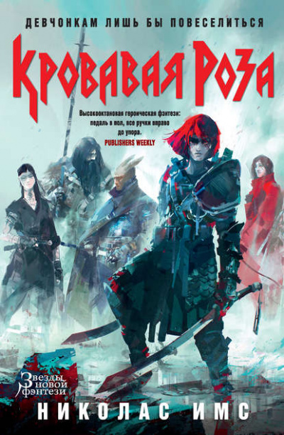Кровавая Роза - Николас Имс - Слушать Любимую Книгу + Без Рекламы 📲 Slushat-Knigi.Com