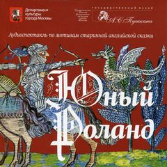 Юный Роланд - Слушать Любимую Книгу + Без Рекламы 📲 Slushat-Knigi.Com