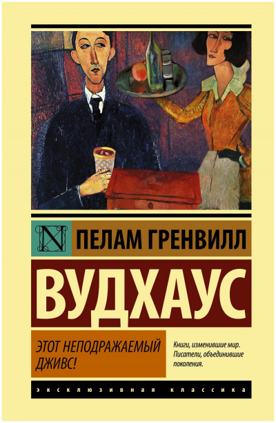 Этот неподражаемый Дживс - Пэлем Грэнвил Вудхауз - Слушать Любимую Книгу + Без Рекламы 📲 Slushat-Knigi.Com