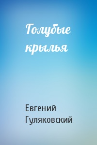 Голубые крылья - Евгений Гуляковский - Слушать Любимую Книгу + Без Рекламы 📲 Slushat-Knigi.Com