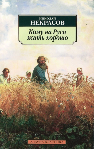 Кому на Руси жить хорошо - Николай Некрасов - Слушать Любимую Книгу + Без Рекламы 📲 Slushat-Knigi.Com