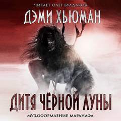 Дитя Черной Луны - Дэми Хьюман - Слушать Любимую Книгу + Без Рекламы 📲 Slushat-Knigi.Com