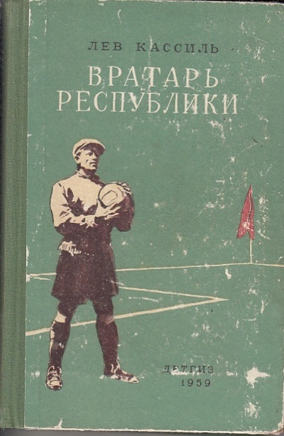 Вратарь Республики - Лев Кассиль - Слушать Любимую Книгу + Без Рекламы 📲 Slushat-Knigi.Com