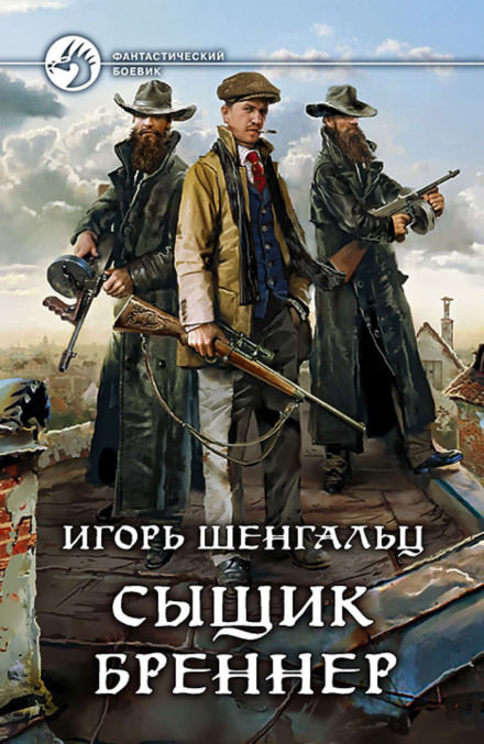 Сыщик Бреннер - Игорь Шенгальц - Слушать Любимую Книгу + Без Рекламы 📲 Slushat-Knigi.Com