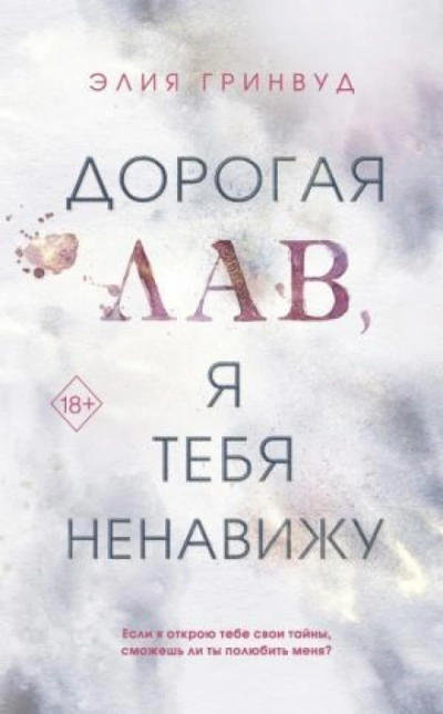 Дорогая Лав, я тебя ненавижу - Элия Гринвуд - Слушать Любимую Книгу + Без Рекламы 📲 Slushat-Knigi.Com