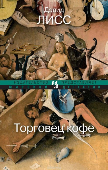 Торговец кофе - Дэвид Лисс - Слушать Любимую Книгу + Без Рекламы 📲 Slushat-Knigi.Com