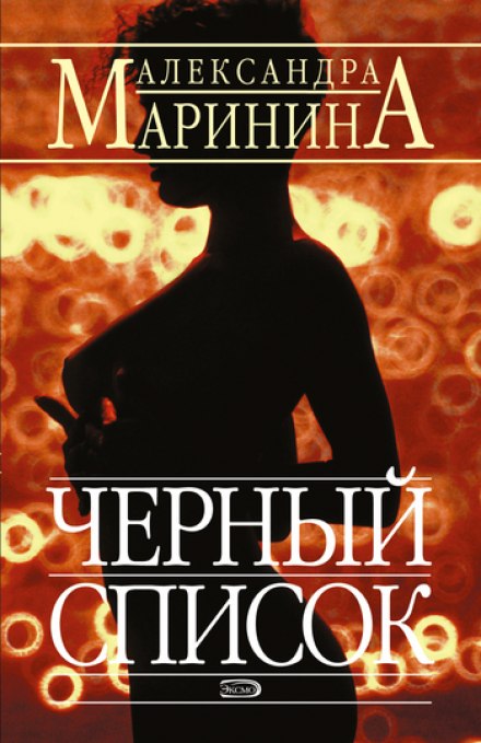 Чёрный список - Александра Маринина - Слушать Любимую Книгу + Без Рекламы 📲 Slushat-Knigi.Com