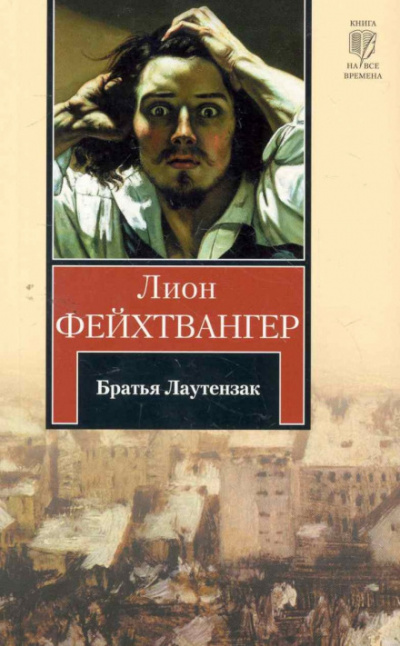 Братья Лаутензак - Лион Фейхтвангер - Слушать Любимую Книгу + Без Рекламы 📲 Slushat-Knigi.Com