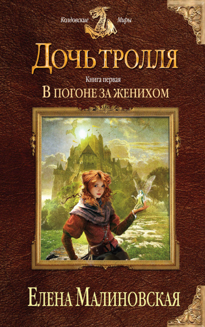 В погоне за женихом - Елена Малиновская - Слушать Любимую Книгу + Без Рекламы 📲 Slushat-Knigi.Com