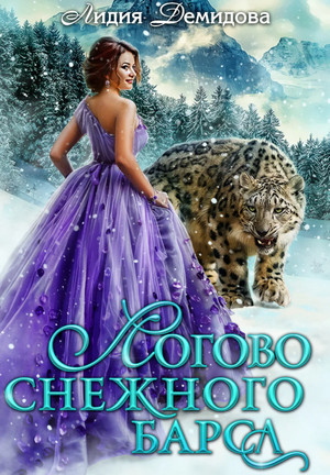 Логово снежного барса - Лидия Демидова (1) - Слушать Любимую Книгу + Без Рекламы 📲 Slushat-Knigi.Com
