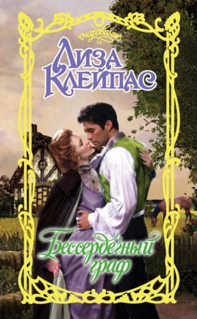 Бессердечный граф - Лиза Клейпас - Слушать Любимую Книгу + Без Рекламы 📲 Slushat-Knigi.Com
