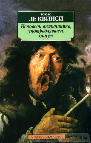 Исповедь англичанина, употреблявшего опиум - Томас Квинси - Слушать Любимую Книгу + Без Рекламы 📲 Slushat-Knigi.Com