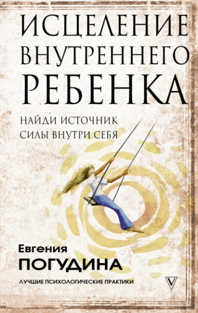 Исцеление Внутреннего ребенка: найди источник силы внутри себя - Погудина Евгения - Слушать Любимую Книгу + Без Рекламы 📲 Slushat-Knigi.Com