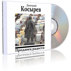 Продавец радости - Дмитрий Косырев - Слушать Любимую Книгу + Без Рекламы 📲 Slushat-Knigi.Com