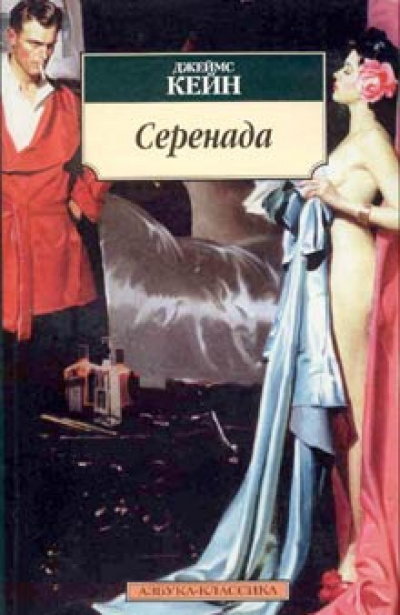 Серенада - Джеймс Кейн - Слушать Любимую Книгу + Без Рекламы 📲 Slushat-Knigi.Com