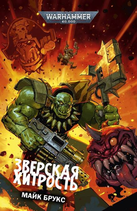 Зверская хитрость - Майк Брукс - Слушать Любимую Книгу + Без Рекламы 📲 Slushat-Knigi.Com