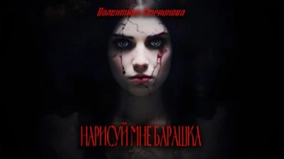 Нарисуй мне барашка - Валентина Сенчукова - Слушать Любимую Книгу + Без Рекламы 📲 Slushat-Knigi.Com