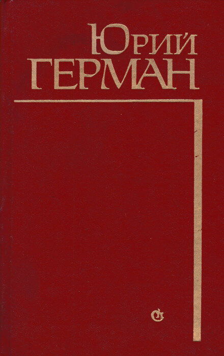 Алексей Жмакин выбирает дорогу - Юрий Герман - Слушать Любимую Книгу + Без Рекламы 📲 Slushat-Knigi.Com
