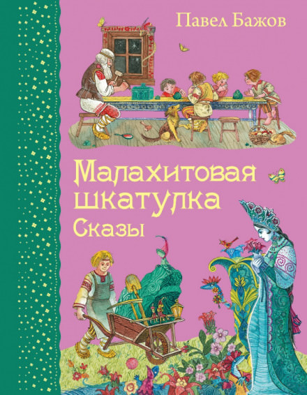 Малахитовая шкатулка - Павел Бажов - Слушать Любимую Книгу + Без Рекламы 📲 Slushat-Knigi.Com