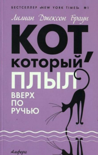 Кот, который плыл вверх по ручью - Лилиан Джексон Браун - Слушать Любимую Книгу + Без Рекламы 📲 Slushat-Knigi.Com