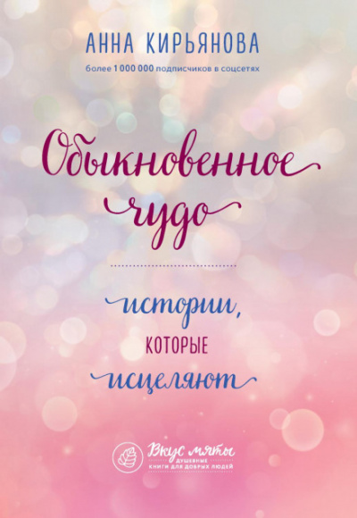 Обыкновенное чудо. Истории, которые исцеляют - Анна Кирьянова - Слушать Любимую Книгу + Без Рекламы 📲 Slushat-Knigi.Com