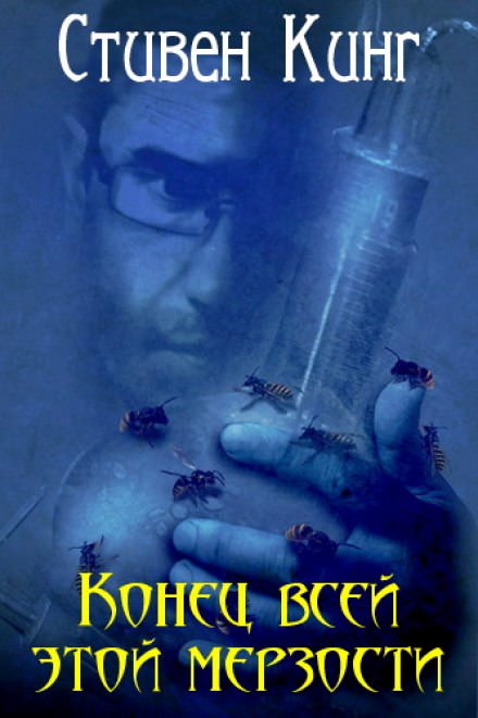 Конец всей этой мерзости - Стивен Кинг - Слушать Любимую Книгу + Без Рекламы 📲 Slushat-Knigi.Com