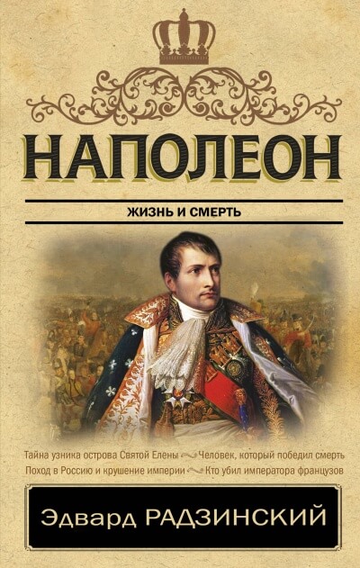 Наполеон. Жизнь после смерти - Эдвард Радзинский - Слушать Любимую Книгу + Без Рекламы 📲 Slushat-Knigi.Com