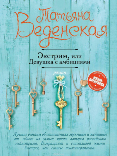 Экстрим, или Девушка с амбициями - Татьяна Веденская - Слушать Любимую Книгу + Без Рекламы 📲 Slushat-Knigi.Com