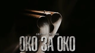 Око за око - Дмитрий Гришанин - Слушать Любимую Книгу + Без Рекламы 📲 Slushat-Knigi.Com