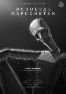 Исповедь Марионетки - Руслан Веселов - Слушать Любимую Книгу + Без Рекламы 📲 Slushat-Knigi.Com