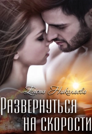 Развернуться на скорости - Елена Николаева - Слушать Любимую Книгу + Без Рекламы 📲 Slushat-Knigi.Com