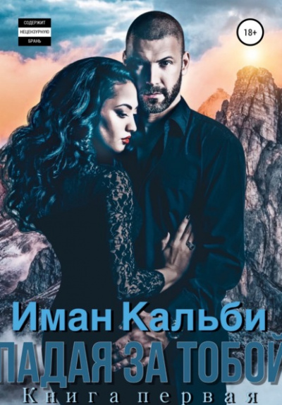 Падая за тобой. Книга первая - Иман Кальби - Слушать Любимую Книгу + Без Рекламы 📲 Slushat-Knigi.Com
