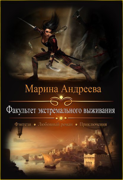 Факультет экстремального выживания - Марина Андреева - Слушать Любимую Книгу + Без Рекламы 📲 Slushat-Knigi.Com