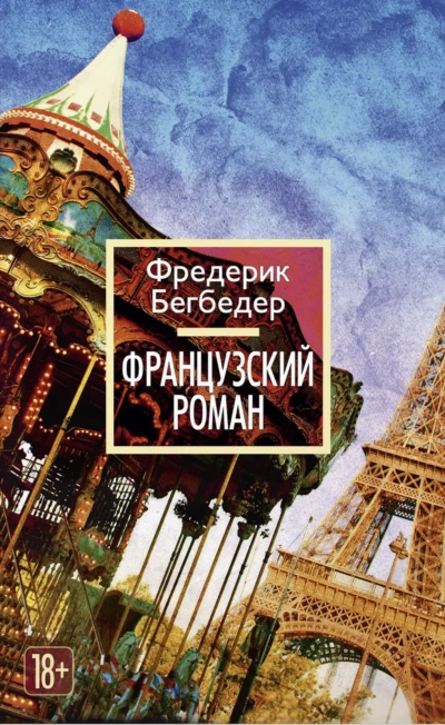 Французский роман - Фредерик Бегбедер - Слушать Любимую Книгу + Без Рекламы 📲 Slushat-Knigi.Com