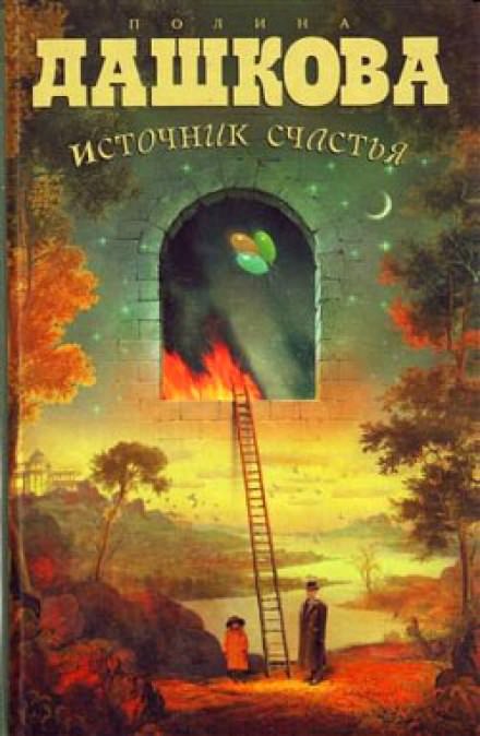Источник счастья - Полина Дашкова - Слушать Любимую Книгу + Без Рекламы 📲 Slushat-Knigi.Com