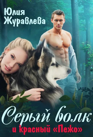 Серый волк и красный «Пежо» - Юлия Журавлева - Слушать Любимую Книгу + Без Рекламы 📲 Slushat-Knigi.Com
