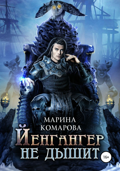 Йенгангер не дышит - Марина Комарова - Слушать Любимую Книгу + Без Рекламы 📲 Slushat-Knigi.Com