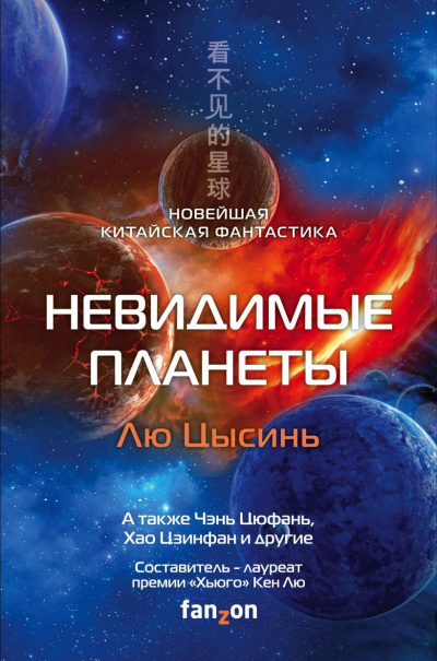 Невидимые планеты. Новейшая китайская фантастика - Слушать Любимую Книгу + Без Рекламы 📲 Slushat-Knigi.Com
