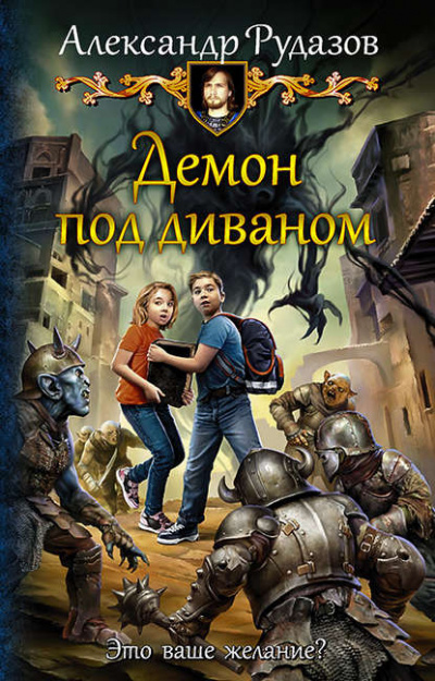 Демон под диваном - Александр Рудазов - Слушать Любимую Книгу + Без Рекламы 📲 Slushat-Knigi.Com