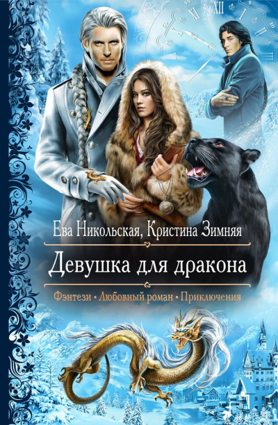 Девушка для дракона - Ева Никольская, Кристина Зимняя - Слушать Любимую Книгу + Без Рекламы 📲 Slushat-Knigi.Com