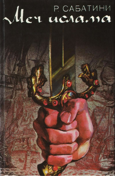 Меч ислама - Рафаэль Сабатини - Слушать Любимую Книгу + Без Рекламы 📲 Slushat-Knigi.Com