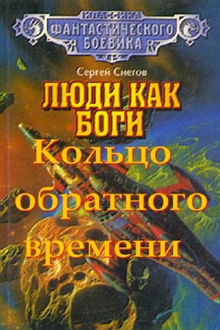 Кольцо обратного времени - Снегов Сергей - Слушать Любимую Книгу + Без Рекламы 📲 Slushat-Knigi.Com