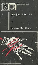 Человек без лица - Бестер Альфред - Слушать Любимую Книгу + Без Рекламы 📲 Slushat-Knigi.Com